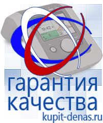 Официальный сайт Дэнас kupit-denas.ru Аппараты Дэнас в Бийске
